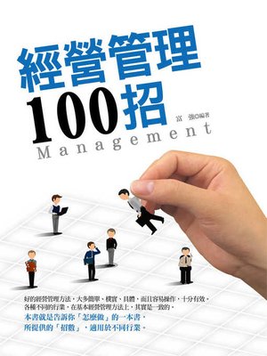 cover image of 經營管理100招